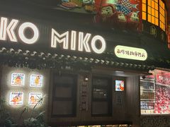 -MIKOMIKO和牛烧肉专门店(南门店)