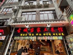 门面-古城苗家土菜馆(河景餐厅店)