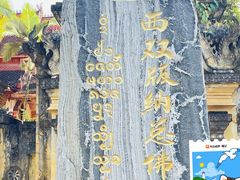 -西双版纳总佛寺