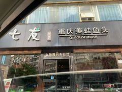 门面-七友美蛙鱼头火锅(坂田店)