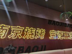 -宝记烧烤·碳锅羊肉·羊蝎子火锅·夜食社(文体路创始店)