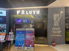门面-炉鱼(爱琴海购物公园店)