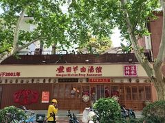 -虢国羊肉汤馆(政二街店)