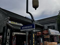-即墨古城