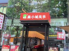 -鑫小城故事·藕汤·家常菜(台北一路总店)
