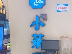 -小菜园新徽菜(扬州华润万象汇店)