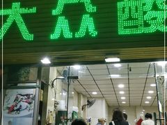 门面-大众酸菜鱼(梨花巷总店)