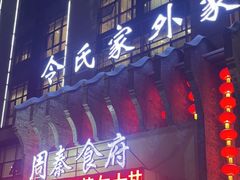 -令氏家外家周秦食府(高新店)