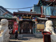 -同和居(什刹海店)