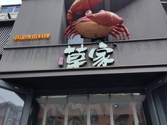 -草家酱蟹炭火烤肉店(珲春南路一店)