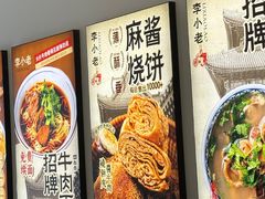 -李小老烧饼(常营民族家园店)