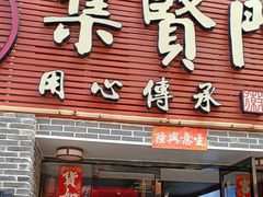 -集贤门·徽菜(南山店)