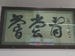 -悦宾饭馆(翠花胡同店)