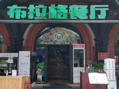 门面-布拉格餐厅· 中欧捷克菜(全国首店)