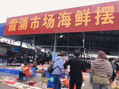 门面-霞涌市场海鲜摆卖区