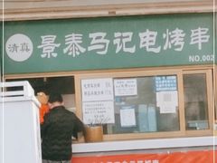 门面-景泰马记电烤串