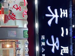 门面-王二甩老木子鸡(江湾店)