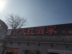 门面-京天红酒家(虎坊路店)