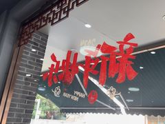 -李记清真馆(打钉巷店)