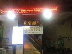 门面-客汀家宴·客家烟火 四季食材(集美店)