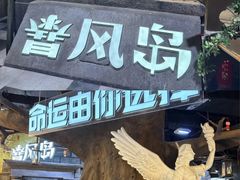 -暴风岛沉浸式体验馆(百联世纪店)