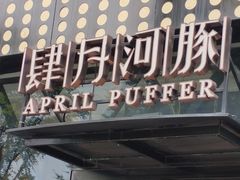 -肆月河豚·新淮扬(金融街店)