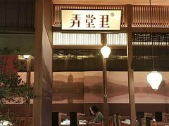 -弄堂里(西溪龙湖天街店)