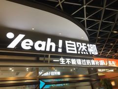 -自然椰·海南清补凉(海月广场店)