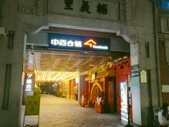 -吉庆街美食广场