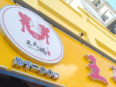 -王大妈清汤饸饹(白云社区店)