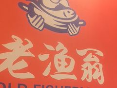 -老渔翁炖鱼坊(黄海西路东山店)
