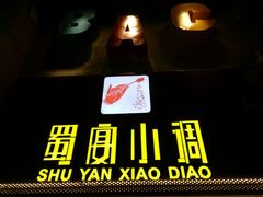 -蜀宴小调·精致家常菜(科华店)