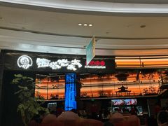 -西塔老太太泥炉烤肉(上海七宝领展广场店)