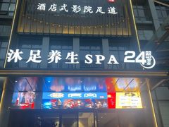 -唐宫足道·SPA·住宿24H会所(木渎店)