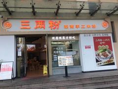-三两粉(景田地铁站店)