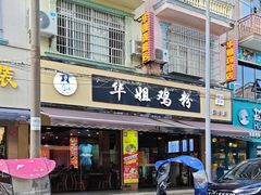 -华姐鸡粉(教育路店)