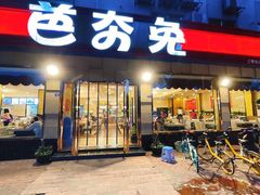 -芭夯兔·无骨兔汤锅(华阳店)
