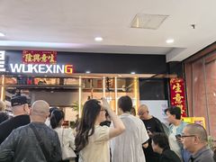 -伍棵煋炭烤自助料理·烤鳗鱼(浦东食品城店)