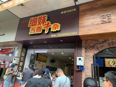 -细妹五香牛杂(步行街店)