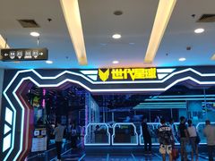 -世代星球·保龄球·镭战真人CS·团建(杨浦店)