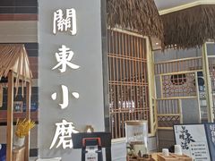 门面-关东小磨东北菜(上海长风大悦城店)