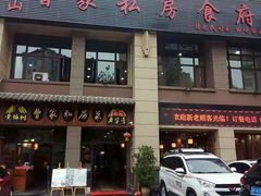 门面-黄桷树曹家私房菜(江与城店)