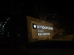 -青岛银沙滩温德姆至尊酒店