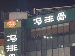 -冯排骨涮烤火锅(华商国际城店)