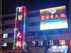 门面-蜀留香火锅·始于1999·原四川老火锅(白堤路店)
