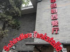 -申德勒加油站西餐厅(日坛路总店)
