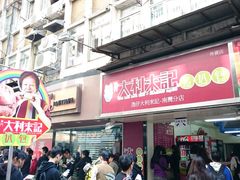 -大利来记餐厅(大三巴店)