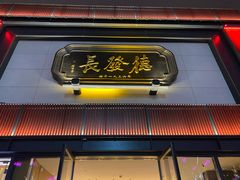 门面-德发长·花式蒸饺(大唐不夜城店)