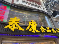 门面-泰康食品(南京东路店)