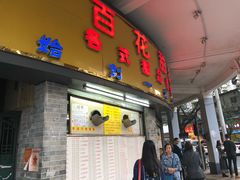 门面-百花传统甜品店(原址店)